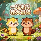 一起来找茬大冒险