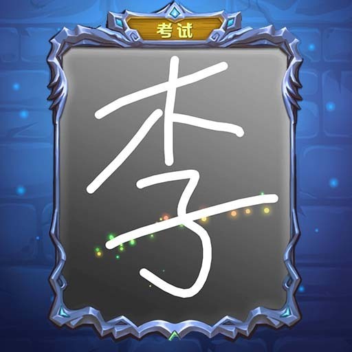 魔镜谁最美