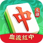 友旗麻将