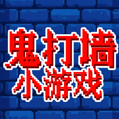 鬼打墙小游戏