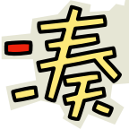 凑数大作战