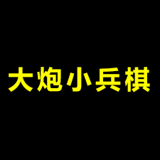 大炮小兵棋