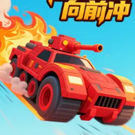 极速战车出击