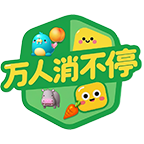 万人消不停
