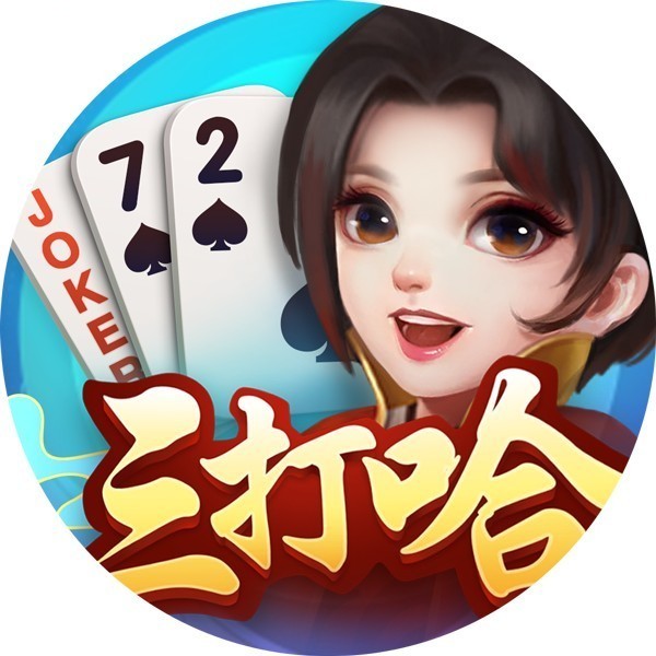 小吆三打哈