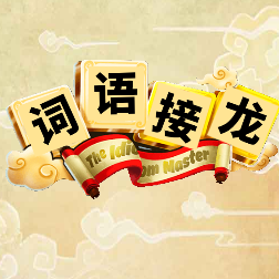 词语接龙游戏