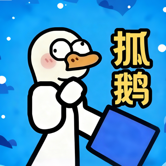 大鹅消不停
