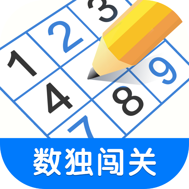 数独闯闯关
