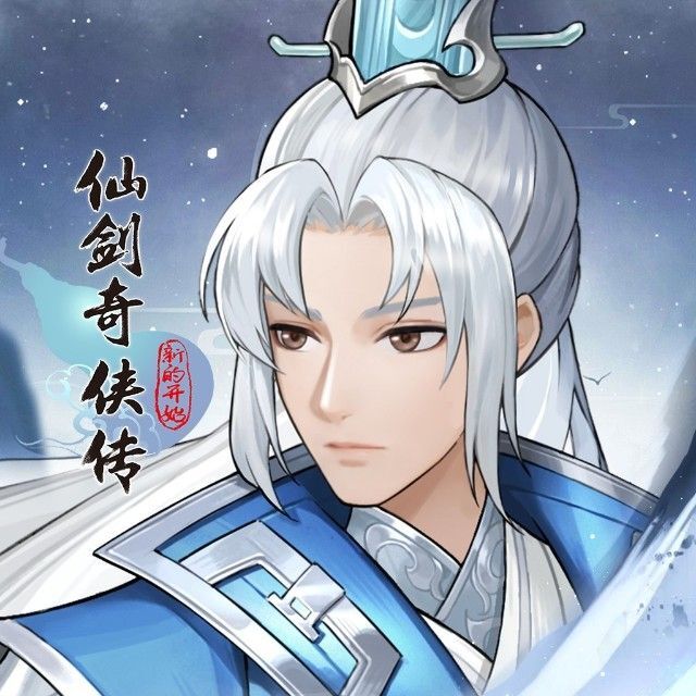 仙剑奇侠传之新的开始