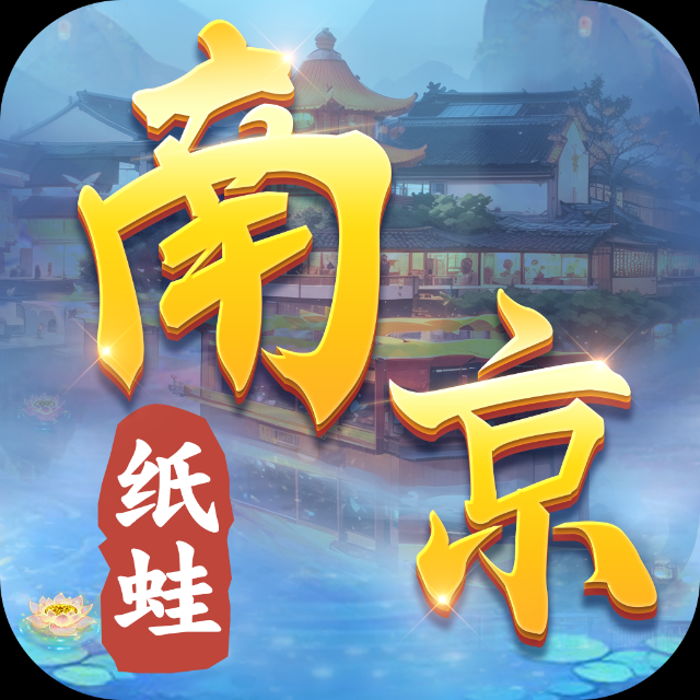 纸蛙南京麻将