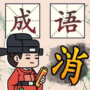 成语猜个爽