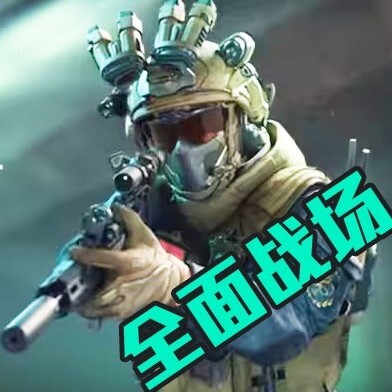三角洲全面战场
