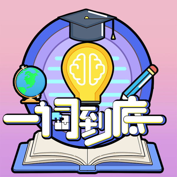 一词到底