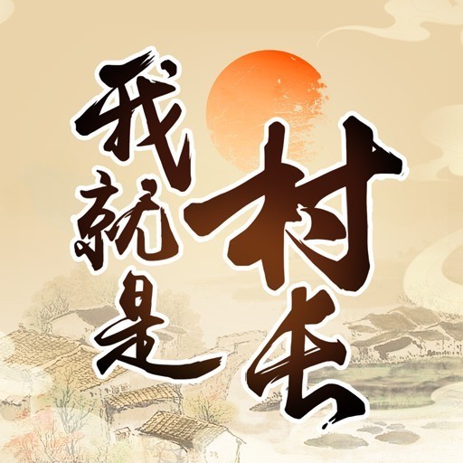 我就是村长