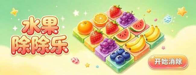 趣味水果除除乐