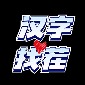 汉字找个茬