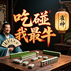 吃碰我最牛
