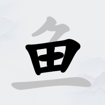 挑战字中字