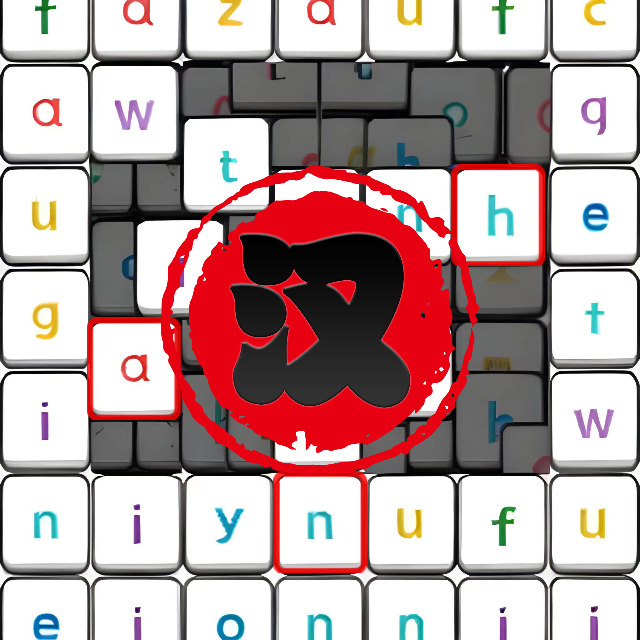 消除汉字