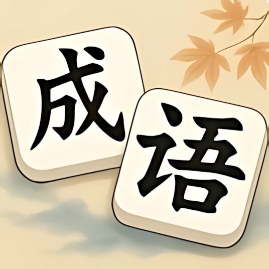 消成语消消乐
