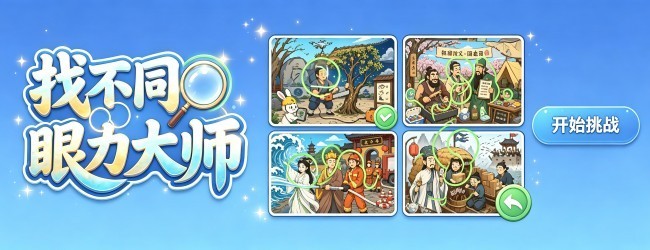 找不同眼力大师