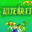 恐龙快冒险