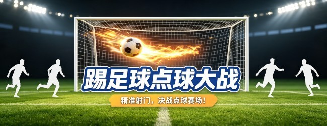 模拟足球点球大战