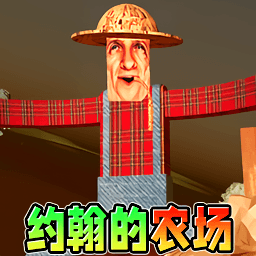 恐怖的农场