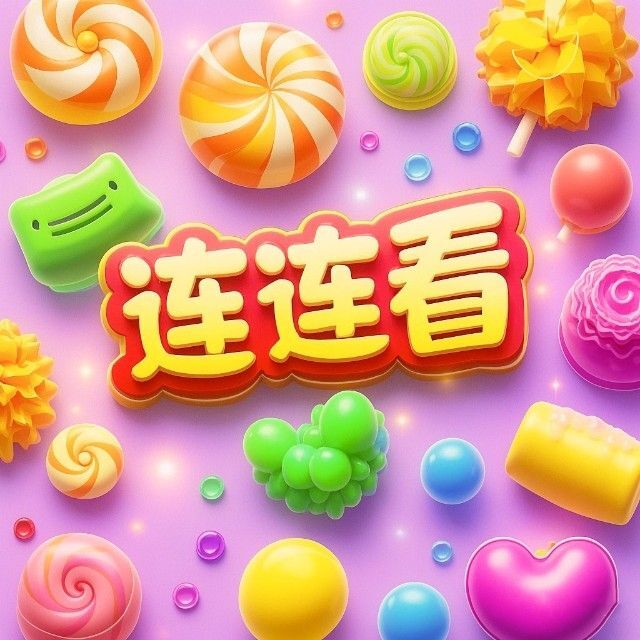 你能消几个