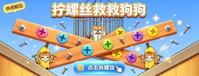 拧螺丝救救狗狗
