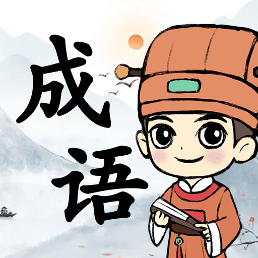 拼个成语