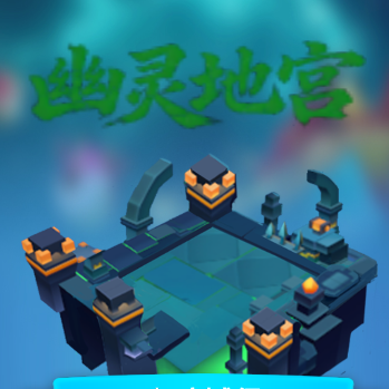 幽灵地宫