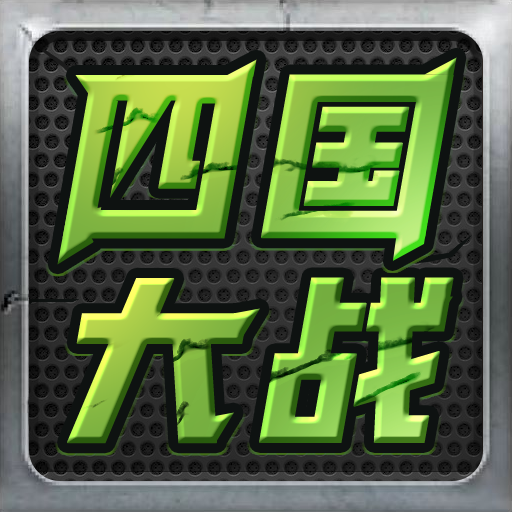 四国大战