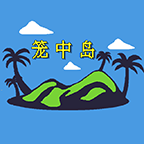 笼中岛
