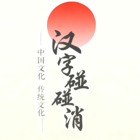 汉字碰碰消