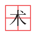 汉字2048