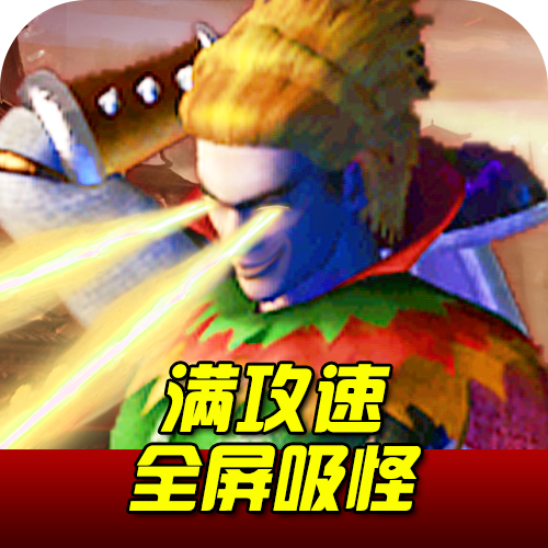 仙魔屠龙