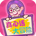 真心话大冒险卡片