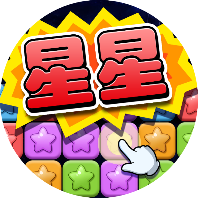 经典消星星