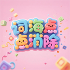 词海点点消除