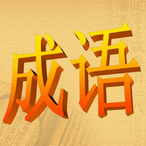 欢乐识成语