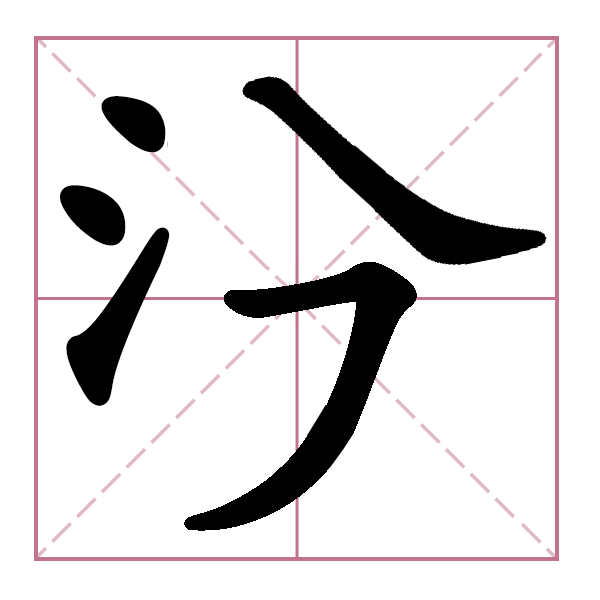 无敌汉字王