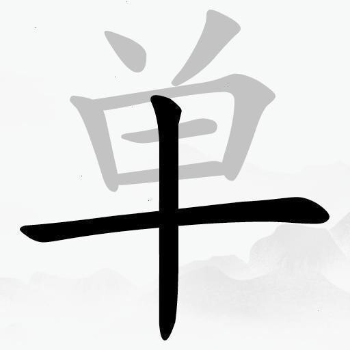 字中找字 2