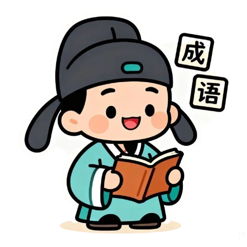 至成成语