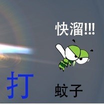 光线打蚊子