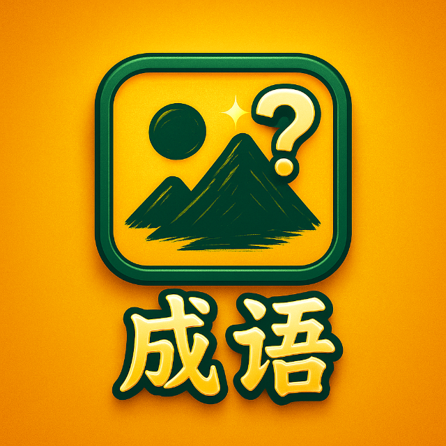画说成语