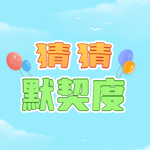 猜猜默契度