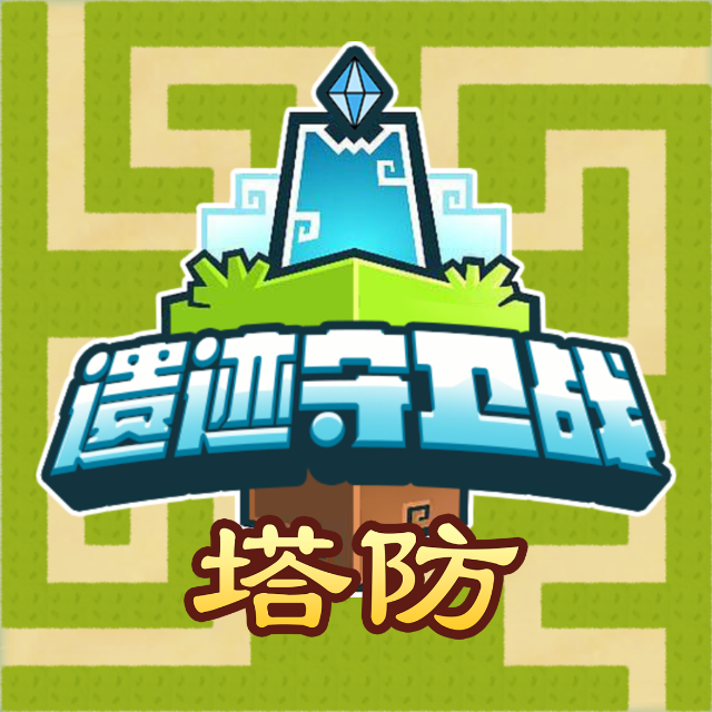 遗迹守卫战