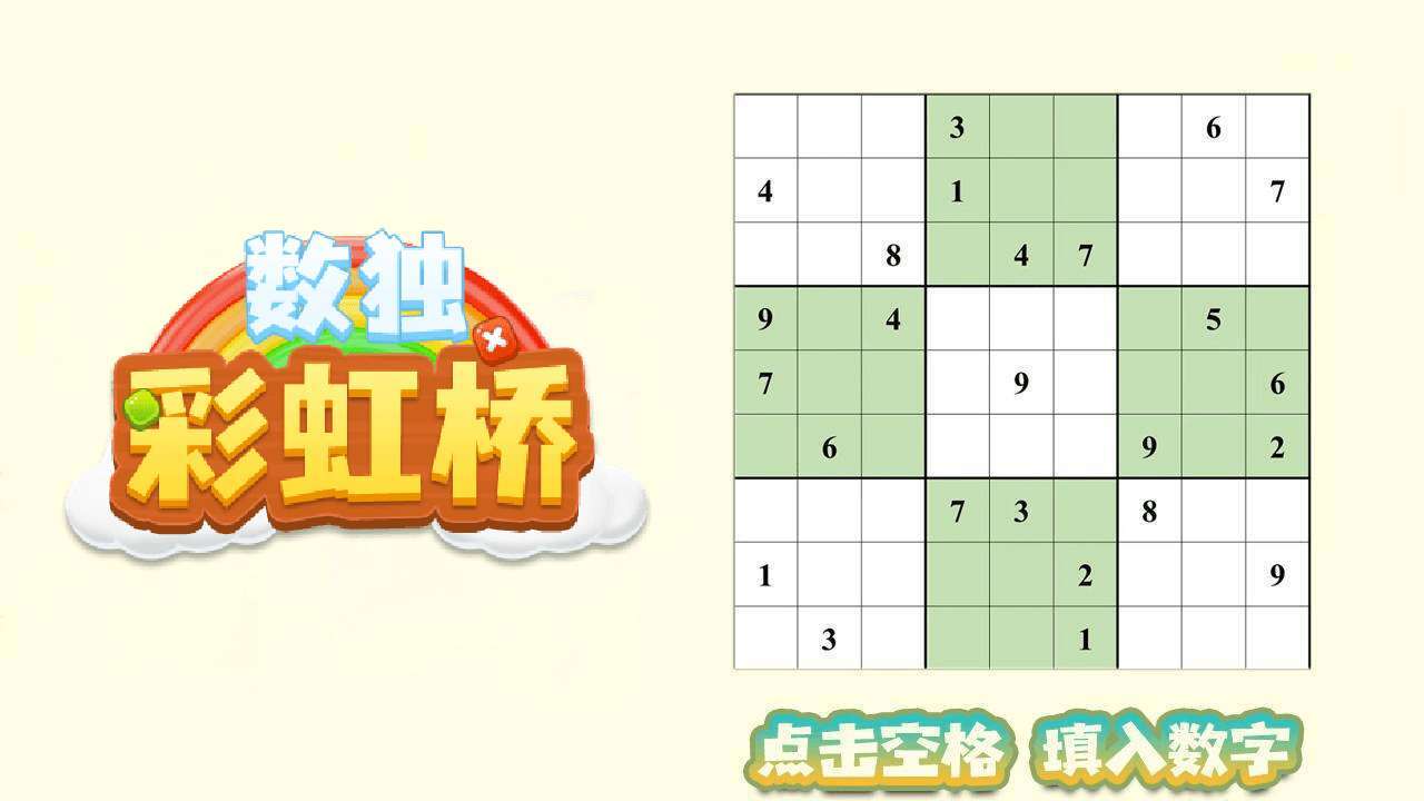 数独彩虹桥