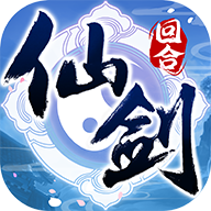 仙剑奇侠传回合